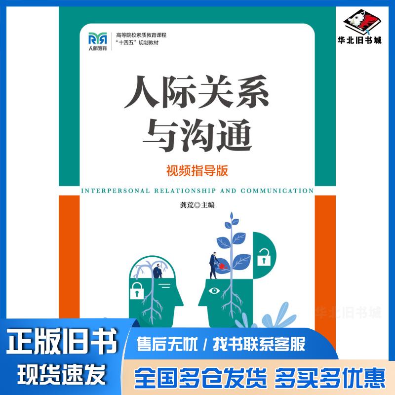 正版旧书人际关系与沟通视频指导版龚荒人民邮电出版社9787115587930