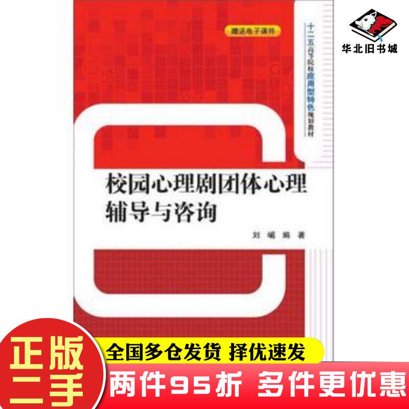 二手书校园心理剧团体心理辅导与咨询刘嵋编著清华大学出版社9787302417262