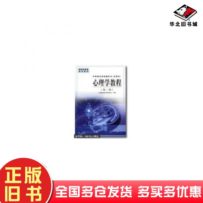 正版旧书心理学教程王振宇 主编人民教育出版社9787107127298