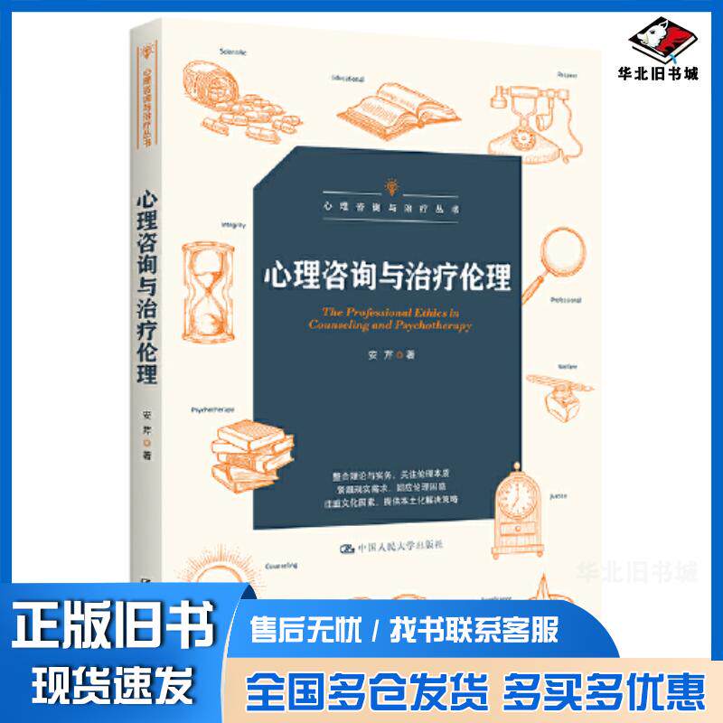 正版旧书心理咨询与治疗伦理安芹中国人民大学出版社9787300302515