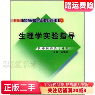 二手生理学实验指导施雪筠编中国中医药出版社978751324