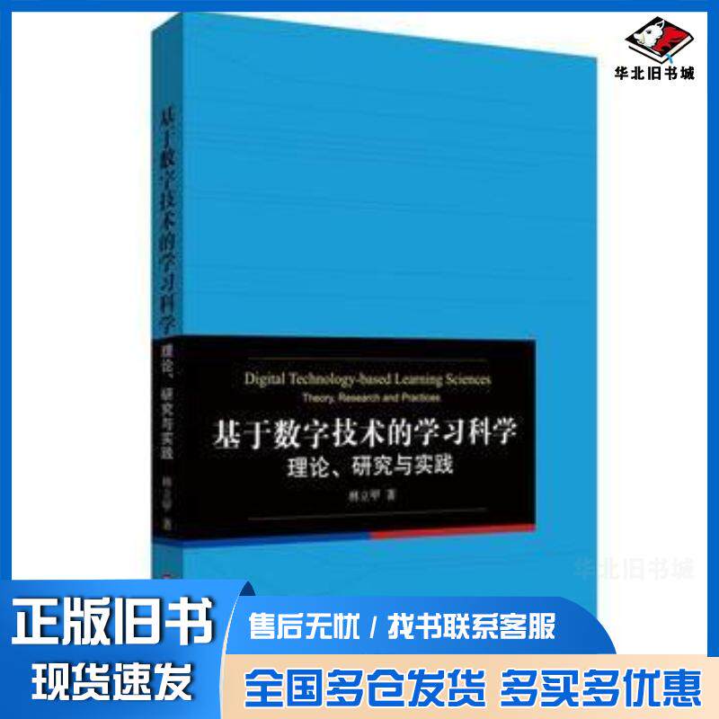正版旧书基于数字技术的学习科学理论研究与实践林立甲华东师范大学出版社9787567555396