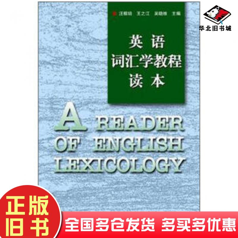正版旧书英语词汇学教程读本汪榕培等著上海外语教育出版社9787810953221