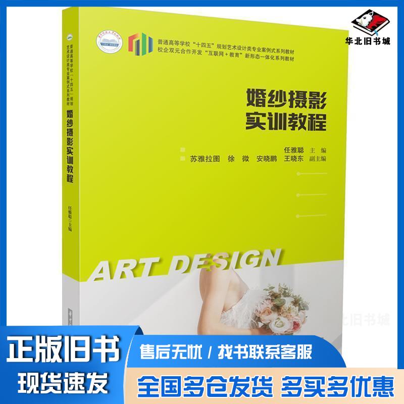 正版旧书婚纱摄影实训教程任雅聪华中科技大学出版社9787577204109