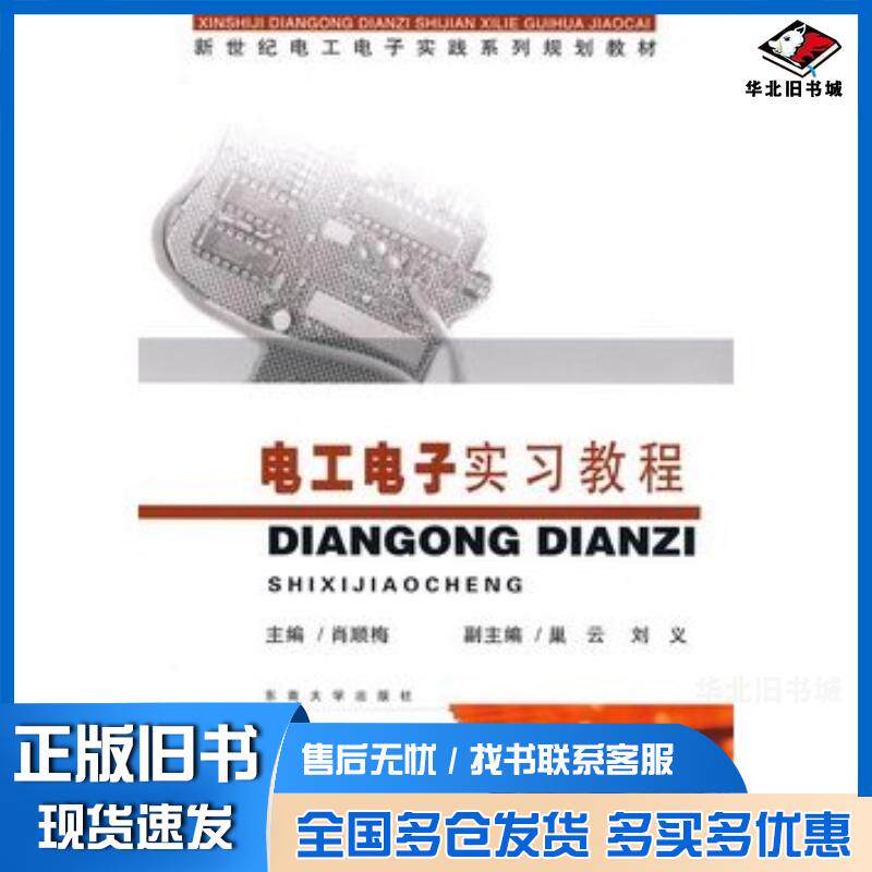 正版旧书电工电子实习教程肖顺海主编东南大学出版社9787564121952