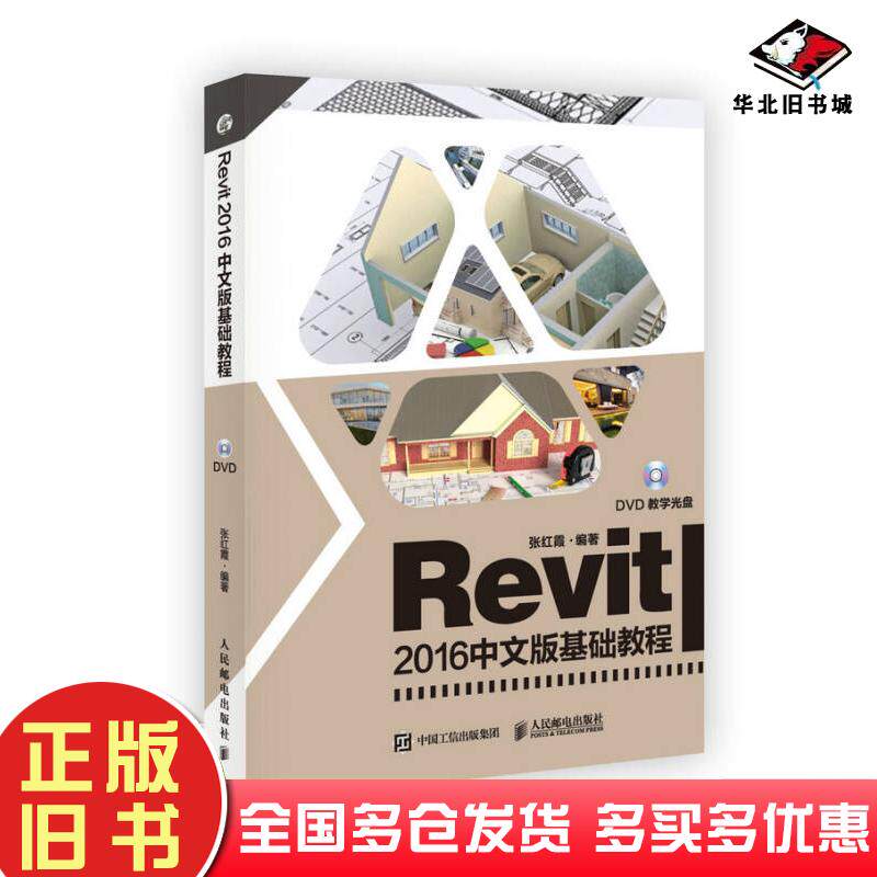 正版旧书Revit2016中文版基础教程张红霞人民邮电出版社9787115466365