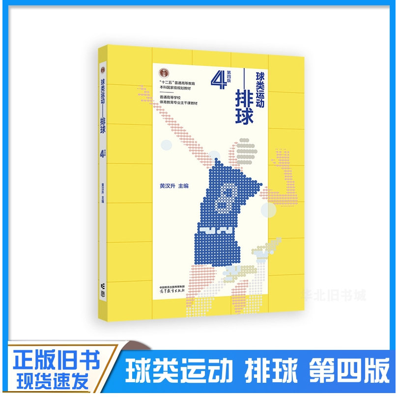 正版旧书球类运动 排球 第四4版 沈磊 高等教育出版社 高校体育学专业排球课大学本科考研教材 排球技战术教学训练裁判工作