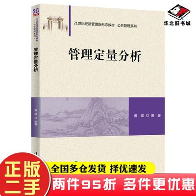 二手书管理定量分析黄斌清华大学出版社9787302566199