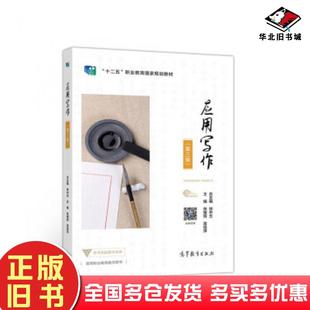 正版旧书应用写作第三版张耀辉雷桂萍高等教育出版社9787040524710