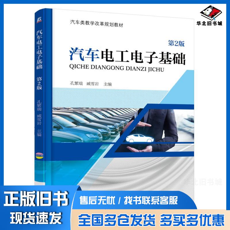 正版旧书汽车电工电子基础第2版孔繁瑞臧雪岩机械工业出版社9787111605423