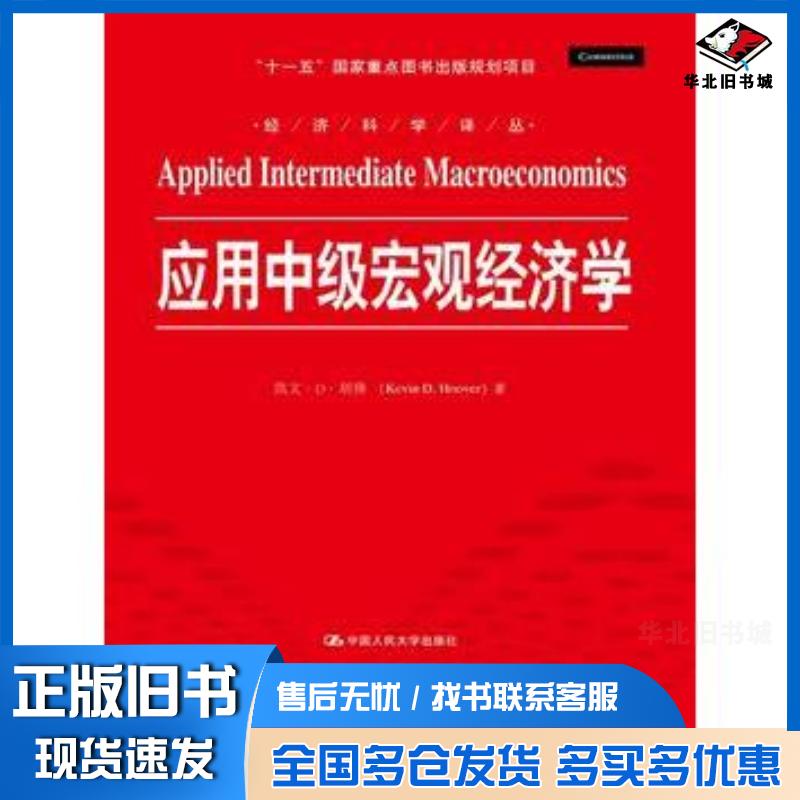 正版旧书应用中级宏观经济学美胡佛著蒋长流等译中国人民大学出版社9787300210001