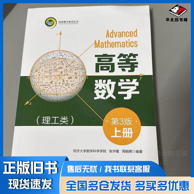 正版旧书高等数学理工类上册第三3版张华隆周朝晖同济大学出版社9787560899565