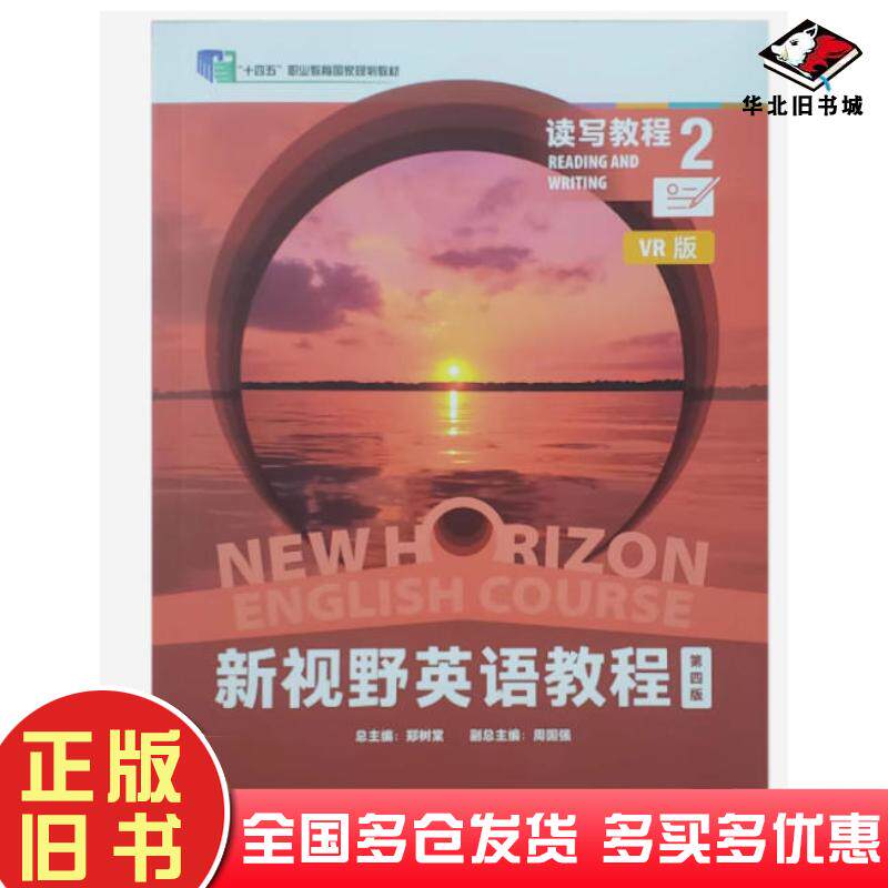 正版旧书新视野英语教程读写教程2第四版郑树棠外语教学与研究出版社9787521357899