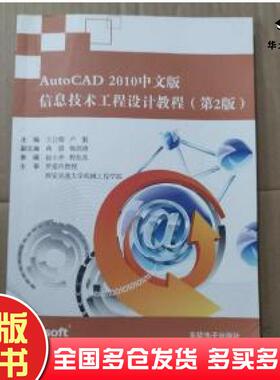 正版旧书AutoCAD2010中文版信息技术工程设计教程第2版王公儒东软电子出版社9787894368393