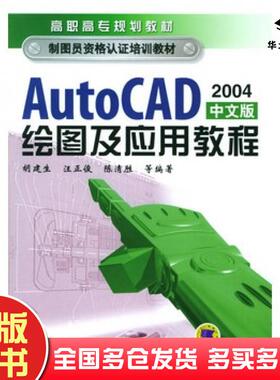 正版旧书AutoCAD2004中文版绘图及应用教程胡建生汪正俊陈清胜等编著机械工业出版社9787111148470