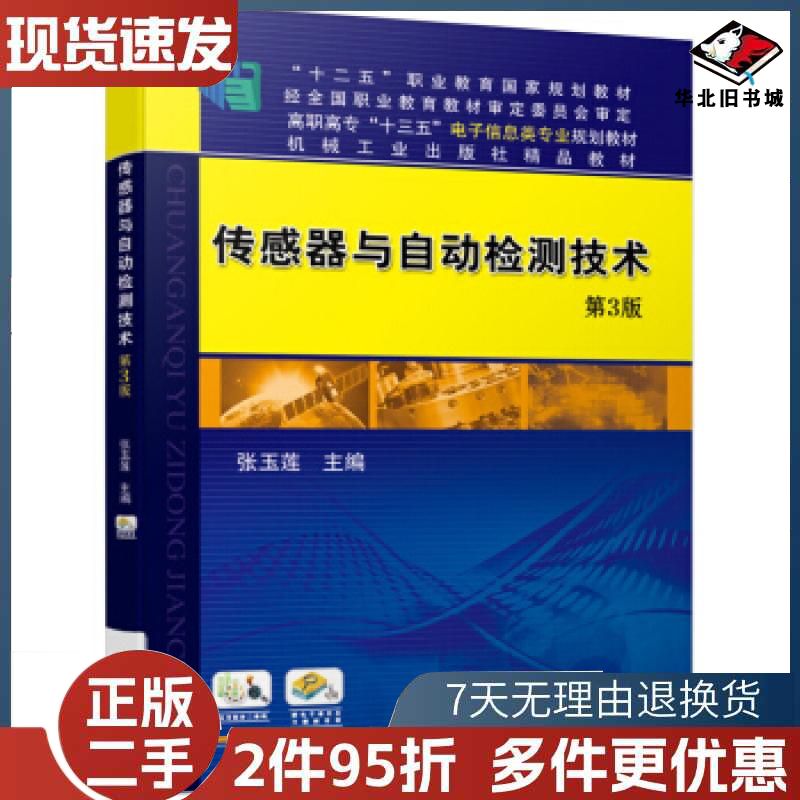 传感器与自动检测技术第三版张玉莲著机械工业出版社9787111638155