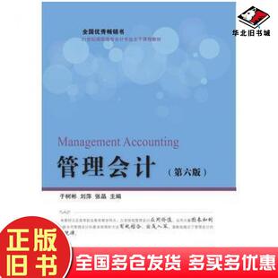 正版旧书管理会计第六版于树彬刘萍张晶东北财经大学出版社9787565428456