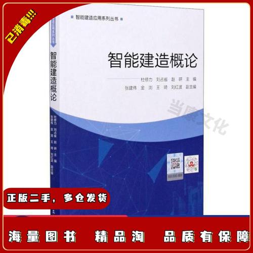 二手智能建造概论杜修力，刘占省，赵研主编北京：中国建筑工业出