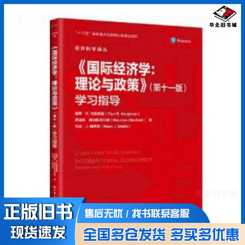 正版旧书国际经济学：理论与政策第十一版学习指导保罗·R.克鲁格曼茅瑞斯·奥伯斯法尔德马克·J.梅里兹中国人民大学出版社97