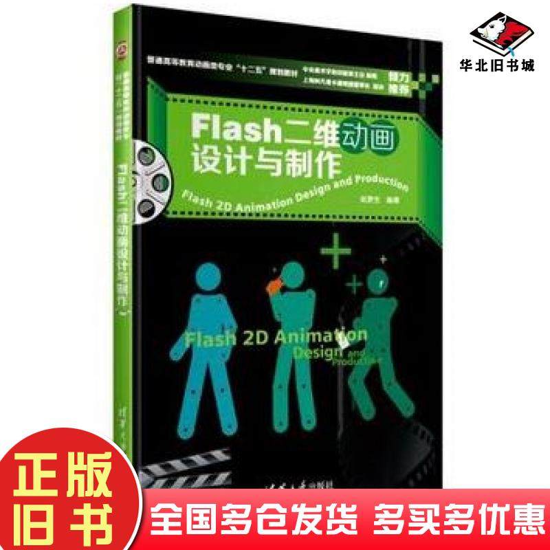 正版旧书Flash二维动画设计与制作赵更生编著清华大学出版社9787302323341