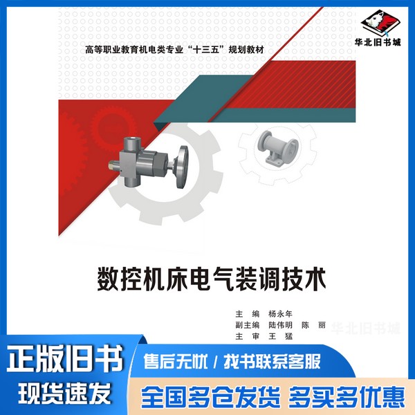 正版旧书数控机床电气装调技术杨永年、陆伟明、陈丽 编西安电子科技大学出版社9787560653761
