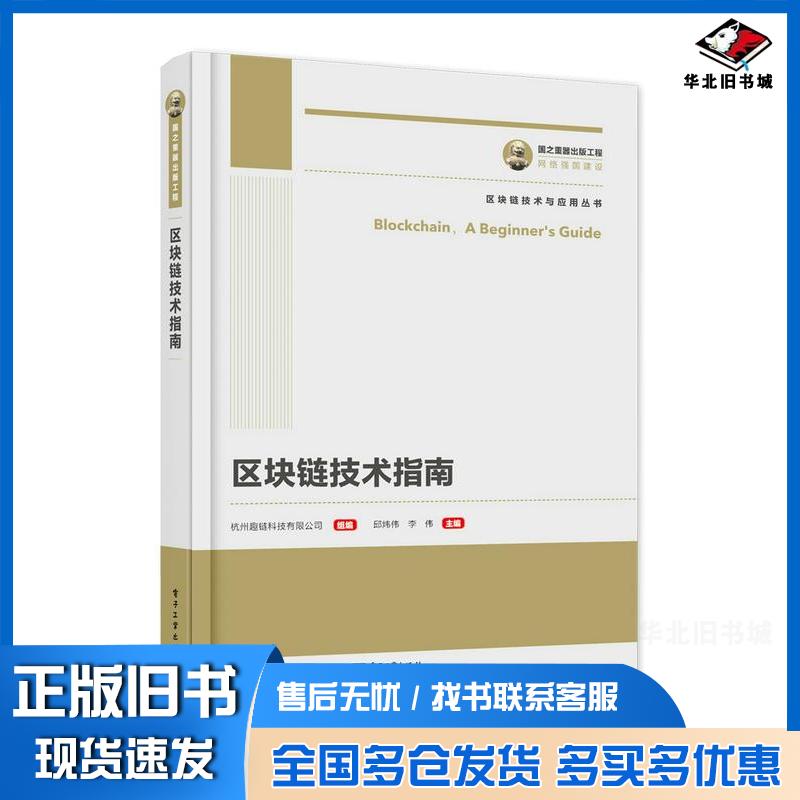 正版旧书区块链技术指南邱炜伟李伟作电子工业出版社9787121419522