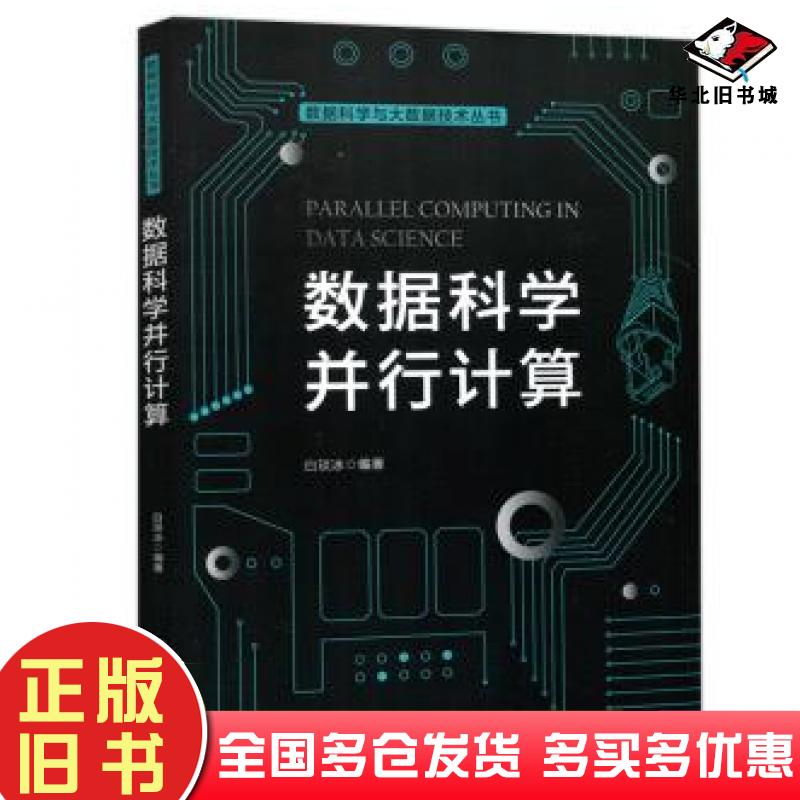 正版旧书数据科学并行计算白琰冰中国人民大学出版社9787300290591