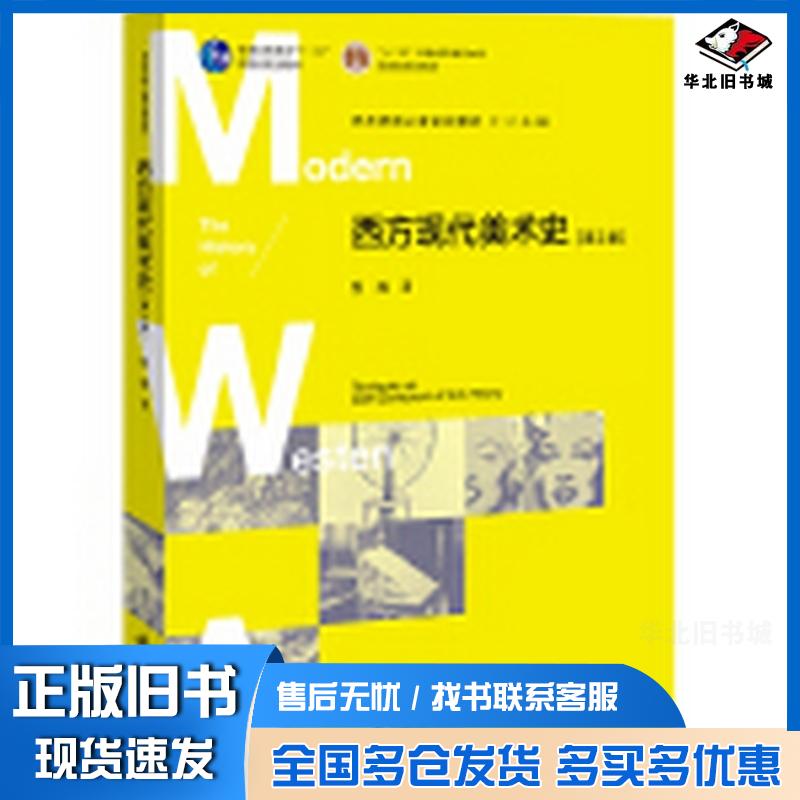 正版旧书西方现代美术史第二2版甄巍北京师范大学出版社9787303199860