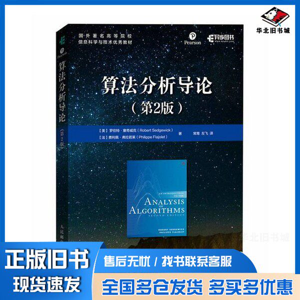 正版旧书算法分析导论(第2版)罗伯特·塞奇威克人民邮电出版社9787115626615