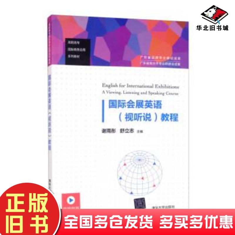 正版旧书国际会展英语教程视听说谢雨彤舒立志黄秀琴清华大学出版社9787302593423
