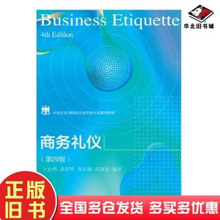 正版旧书商务礼仪第四版王忠伟蒲岸华李洪娜东北财经大学出版社9787565443824