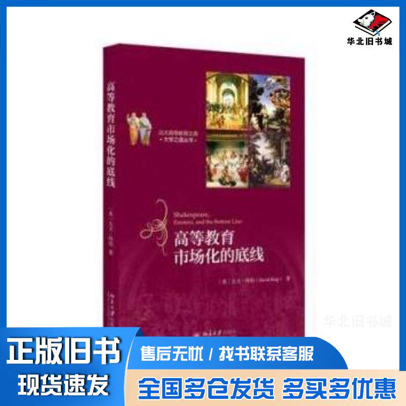 正版旧书高等教育市场化的底线美大卫科伯DavidKirp北京大学出版社9787301284193