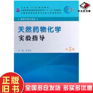 正版旧书天然药物化学实验指导第三版吴立军主编人民卫生出版社9787117143523