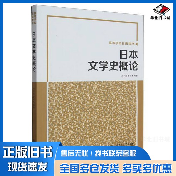 正版旧书日本文学史概论(高等学校日语教材)无大连理工大学出版社9787568540421