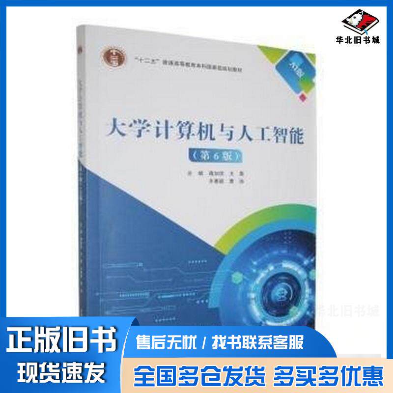 正版旧书大学计算机与人工智能第六6版AI版蒋加伏王晨齐惠颖曹浩北京邮电大学出版社9787563575251