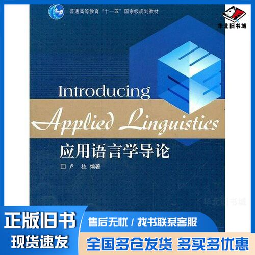 正版旧书Introducing applied linguistics =应用语言学导论卢植编著出版社9787040320312