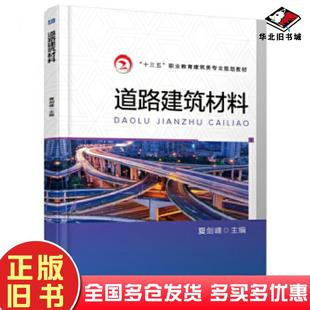 正版旧书道路建筑材料主编夏剑峰机械工业出版社9787111565369