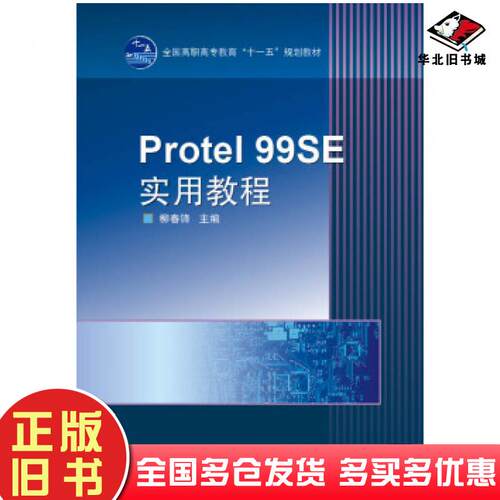 正版旧书全国高职高专教育“十一五”规划教材:Protel99SE实用教程柳春锋编高等教育出版社9787040218404