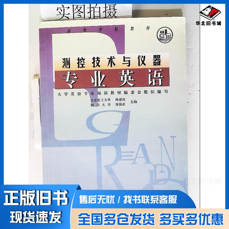 正版旧书测控技术与仪器专业英语韩建国廖俊必主编化学工业出版社9787502536275