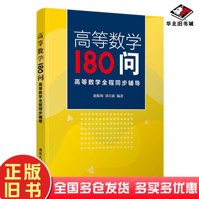 正版旧书高等数学180问高等数学全程同步辅导赵振海清华大学出版社9787302541981