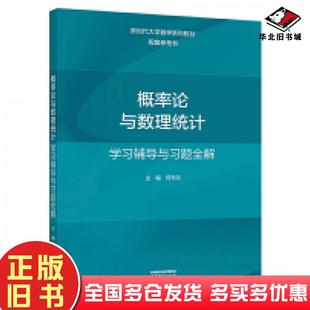 正版旧书概率论与数理统计学习辅导与习题全解何书元高等教育出版社9787040591323