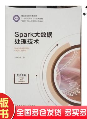 正版旧书Spark大数据处理技术李伟哈尔滨工业大学出版社9787576712322