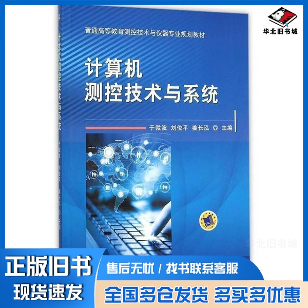 正版旧书计算机测控技术与系统于微波，刘俊平，姜长泓主编；何伟明，杨帅，洪霞参编机械工业出版社9787111514091