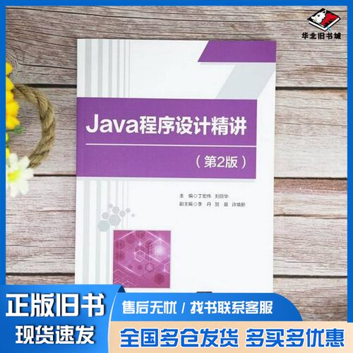 正版旧书Java程序设计精讲（第2版）丁宏伟；刘丽华；李丹；贺晨；许焕新清华大学出版社9787302565611