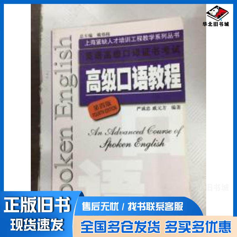 正版旧书高级口语教程第4版严诚忠戚元方编著上海外语教育出版社9787544616089