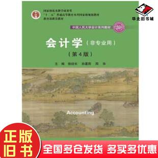 正版旧书会计学非专业用第4版主编徐经长孙蔓莉周华中国人民大学出版社9787300254357