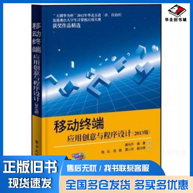 正版旧书移动终端应用创意与程序设计2013版黄先开电子工业出版社9787121217227