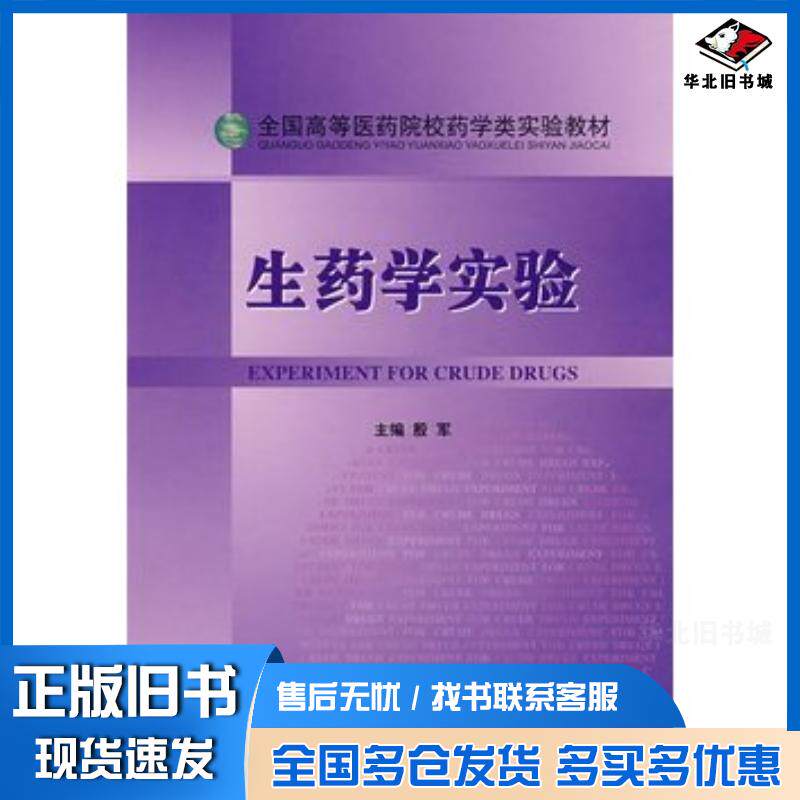 正版旧书生药学实验殷军主编中国医药科技出版社9787506733779