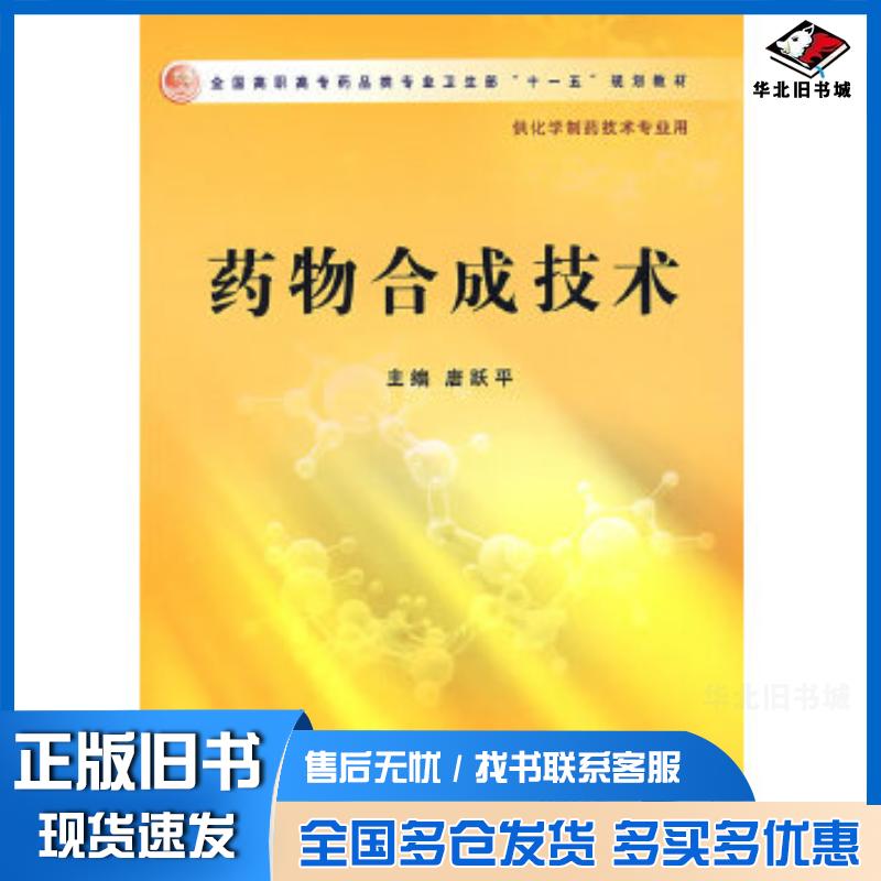 正版旧书药物合成技术唐跃平人民卫生出版社9787117109598