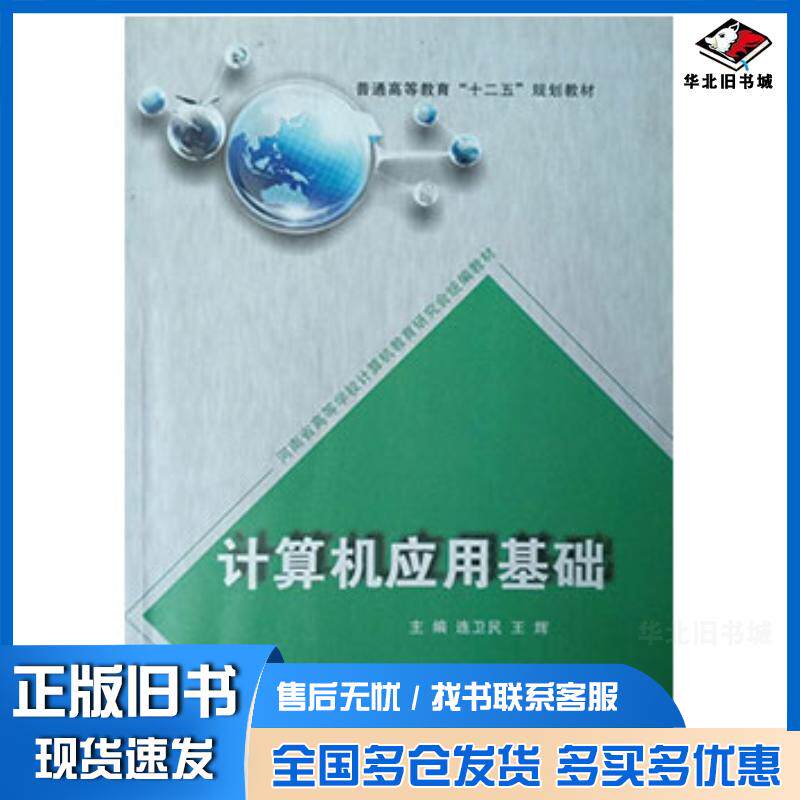 正版旧书计算机应用基础连卫民东北师范大学出版社9787560292687